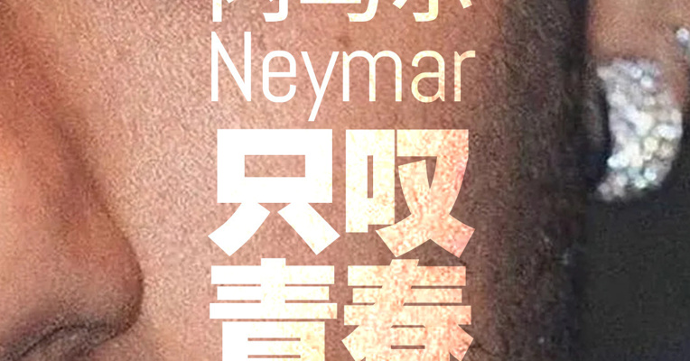 前沿看台｜终于等到你！时隔981天，34岁内马尔再次身披“桑巴军团”球衣出战，网友：让他踢，他还有油！