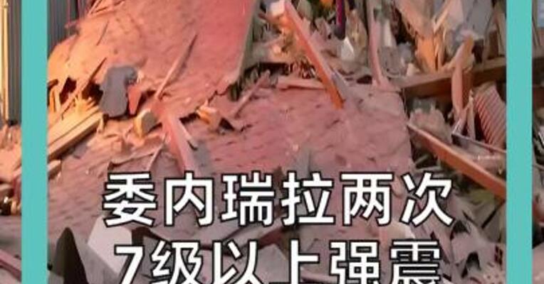 委内瑞拉两次 7级以上强震 已致32死700伤