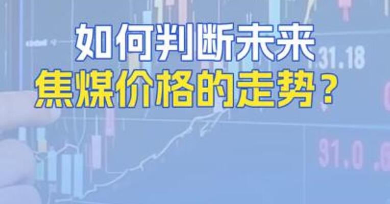 如何判断未来焦煤价格的走势？