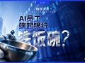 银行AI员工月薪八千上岗：24小时无休，干不好直接“开除”