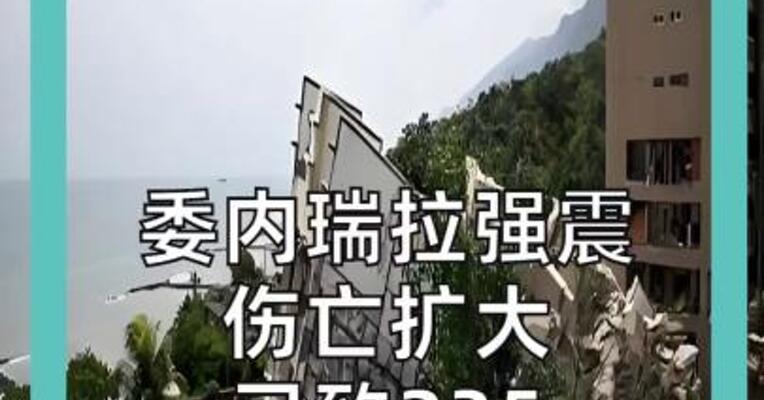 委内瑞拉强震伤亡扩大 已致235死超4300伤