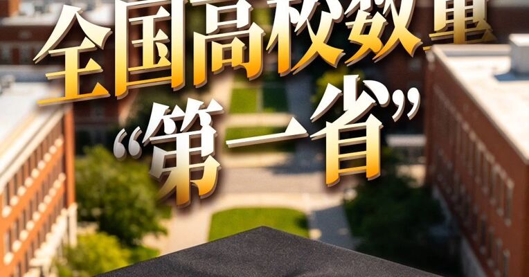 谁是全国高校数量“第一省”