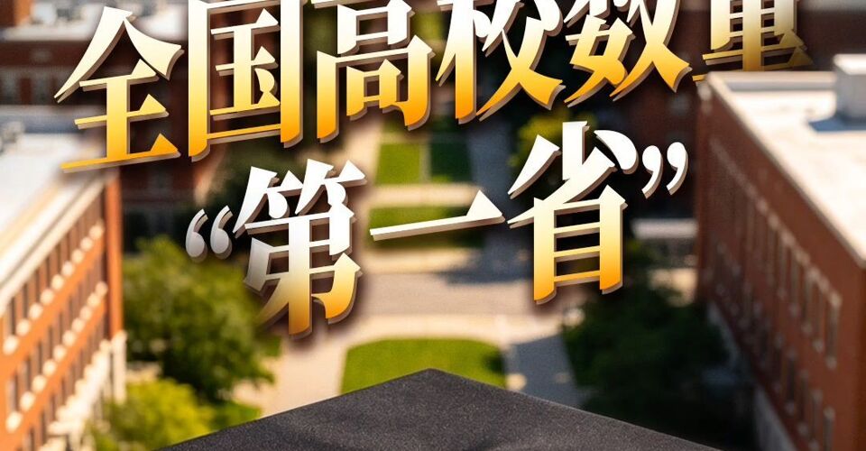 谁是全国高校数量“第一省”