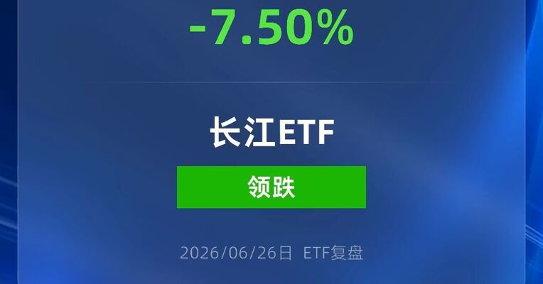 长江保护ETF南方跌超7%