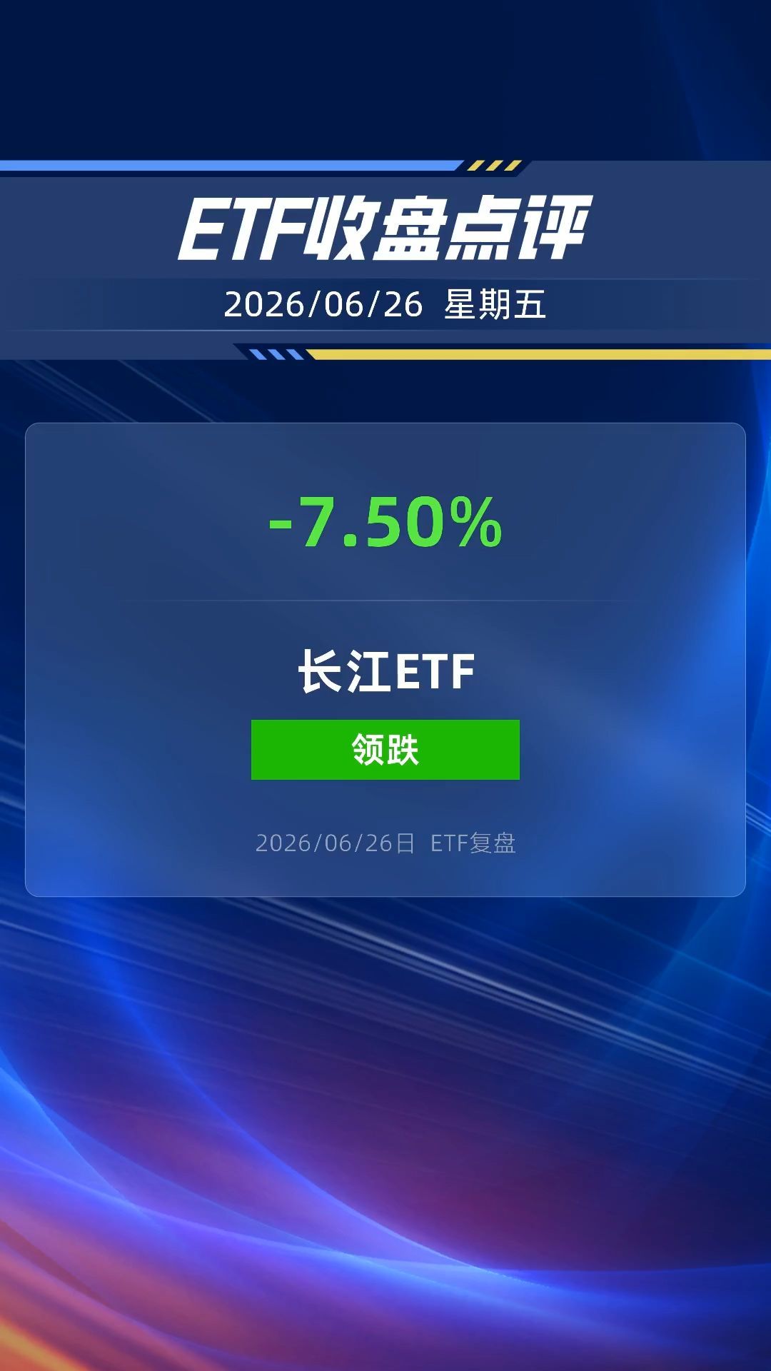 长江保护ETF南方跌超7%