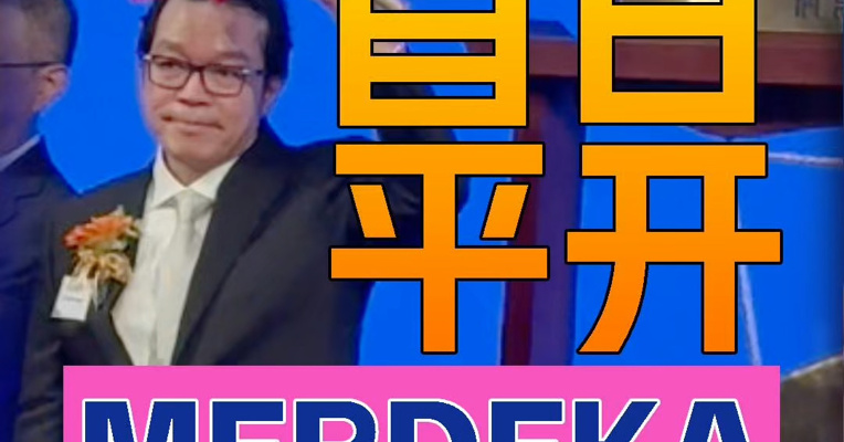 印尼黄金开采公司MERDEKA上市首日股价平开 监事Santoso Kartono登台敲锣
