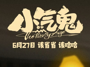 一部《小气鬼》，一笔成都“账本”