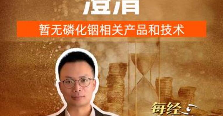 翻倍牛股澄清，暂无磷化铟相关产品和技术