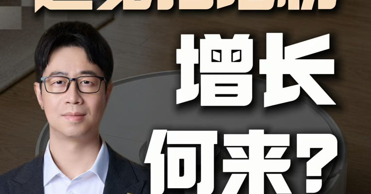 追觅科技近期宣布战略调整，回归主业。扫地机作为追觅最早发力的赛道，距离增长天花板还有多远？