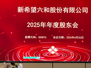 直击新希望年度股东会：管理层直面“被剔除沪深300”等问题  要靠经营成绩重回成分股