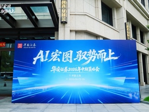 “AI 宏图 驭势而上”—— 华安证券 2026 年中期策略会成功召开