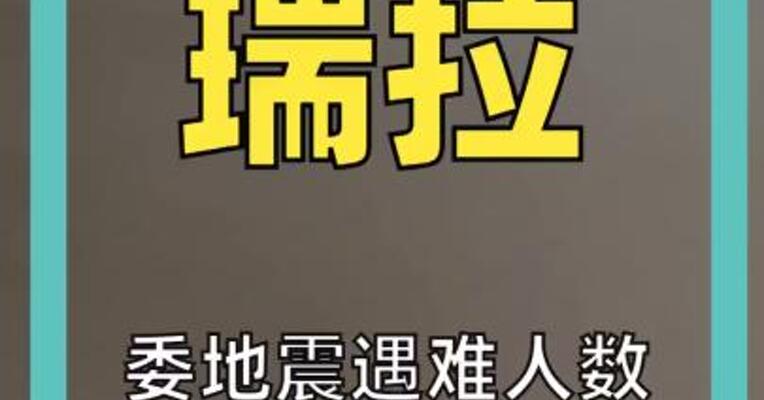 委强震遇难人数升至920人，超5万人失联