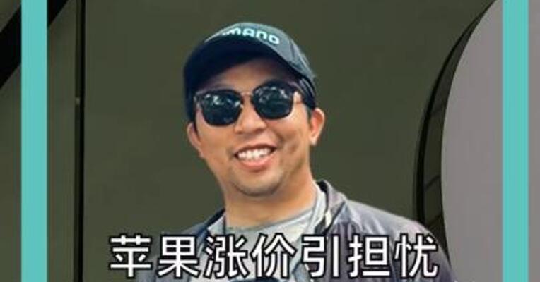 苹果涨价引担忧，半导体指数 一夜蒸发超5万亿元