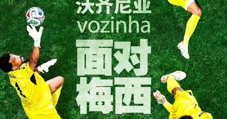 给世界的惊叹号！40岁门将率领佛得角晋级，下一场“对位”球王梅西