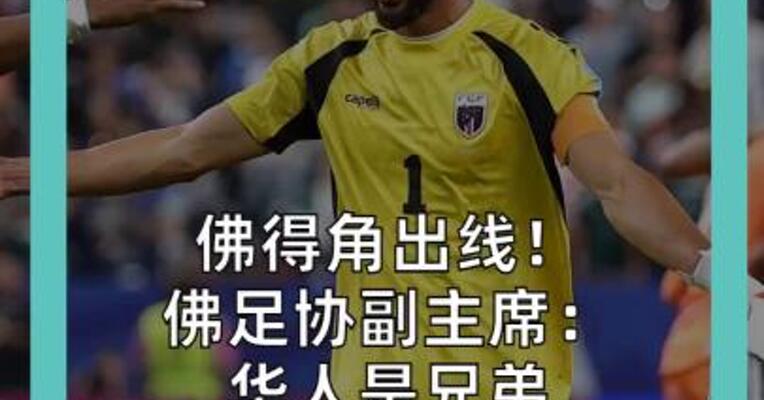 佛得角出线！ 佛足协副主席： 华人是兄弟 计划与国足安排友谊赛