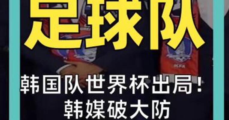 韩国队世界杯出局！ 韩媒破大防 球迷号召堵仁川机场 向归国球员扔鸡蛋