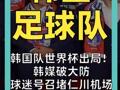 韩国队世界杯出局！ 韩媒破大防 球迷号召堵仁川机场 向归国球员扔鸡蛋