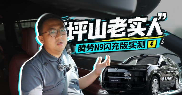 “坪山老实人” ，腾势N9闪充版实测