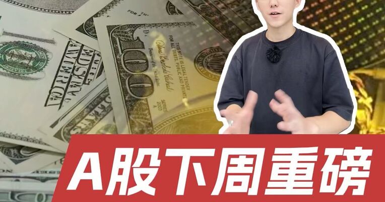 下周利好消息来了！三星集团计划公布庞大投资规划，太空算力大会下周举办