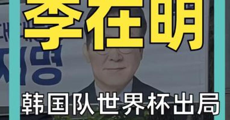 韩国队世界杯出局 李在明总统道歉 下令展开调查！
