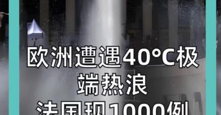 欧洲遭遇 40℃极端热浪 法国现1000例 超额死亡