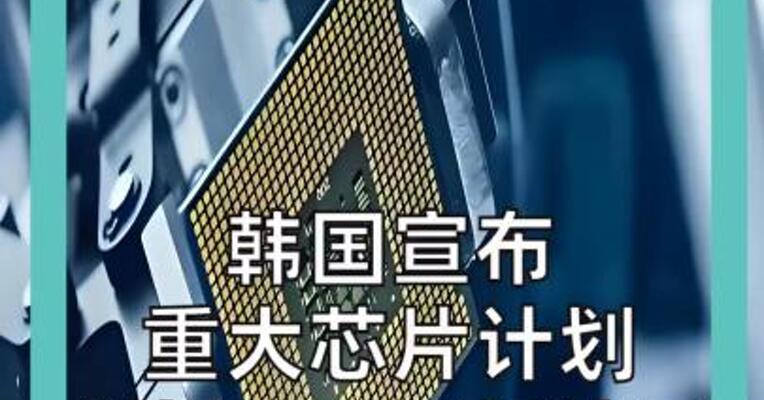 韩国宣布 重大芯片计划 拟投520万亿韩元 发展AI