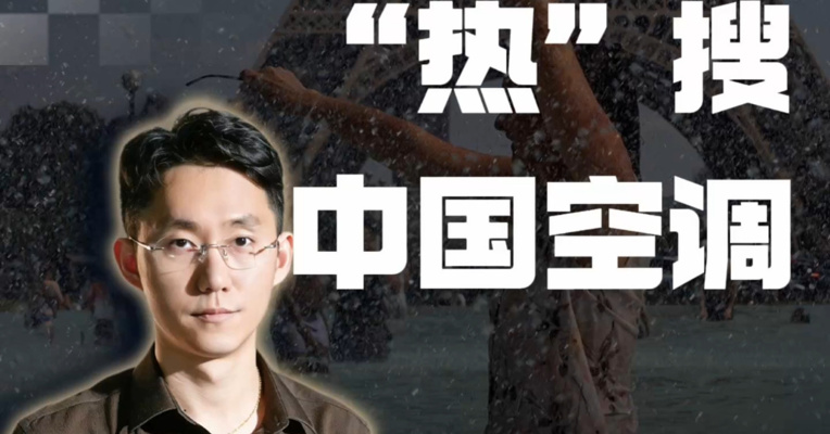 欧洲正在经历超级高温，热到多离谱？世界卫生组织总干事谭德塞28日表示，自6月21日以来，欧洲已记录到超过1300例与高温相关的超额死亡。保命要紧的欧洲人正在疯狂抢购中国空调等“制冷神器”。
