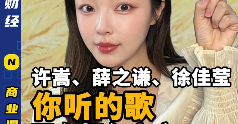 许嵩、薛之谦、徐佳莹——你听的歌，正在打包上市