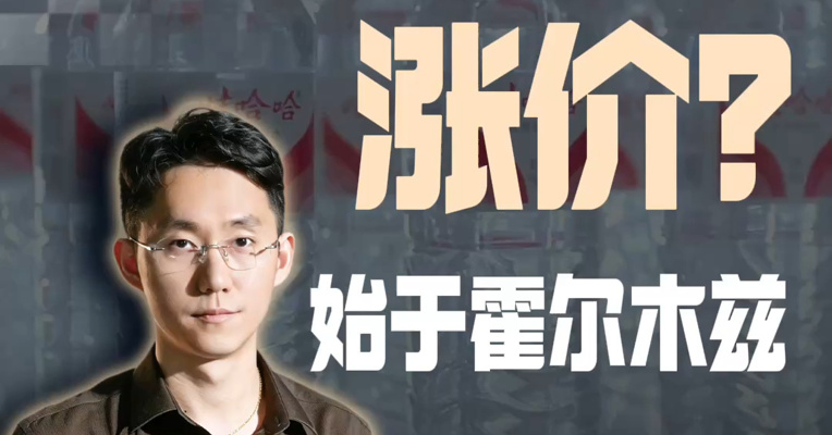 娃哈哈涨价？始于霍尔木兹