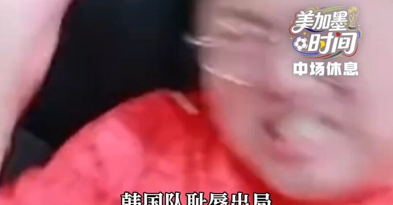 韩国队耻辱出局启程回国，球员低头回避镜头，主帅洪明甫遭死亡威胁；韩国队每人依旧将获得35.5万元奖金