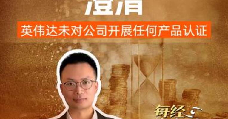 MLCC龙头澄清，英伟达未对公司开展任何产品认证