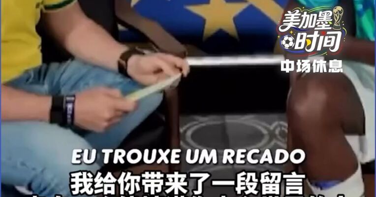 真情流露！看到奶奶的祝福视频，维尼修斯瞬间哭成了孩子