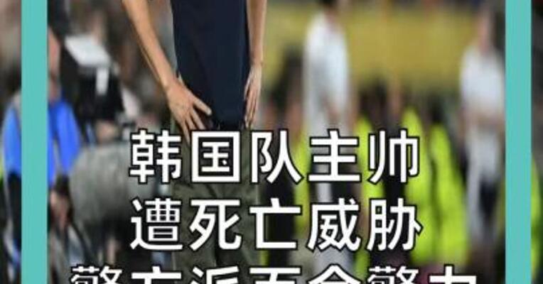韩国队主帅 遭死亡威胁 警方派百余警力 机场戒备