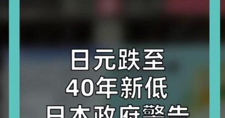 日元跌至 40年新低 日本政府警告 随时干预汇市