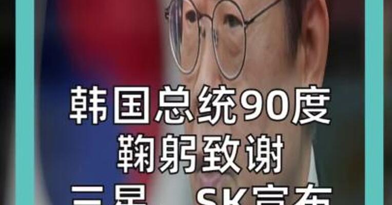 韩国总统90度 鞠躬致谢 三星、SK宣布 超20万亿元投资