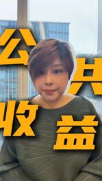 小区这些公共收益，用在哪儿了？