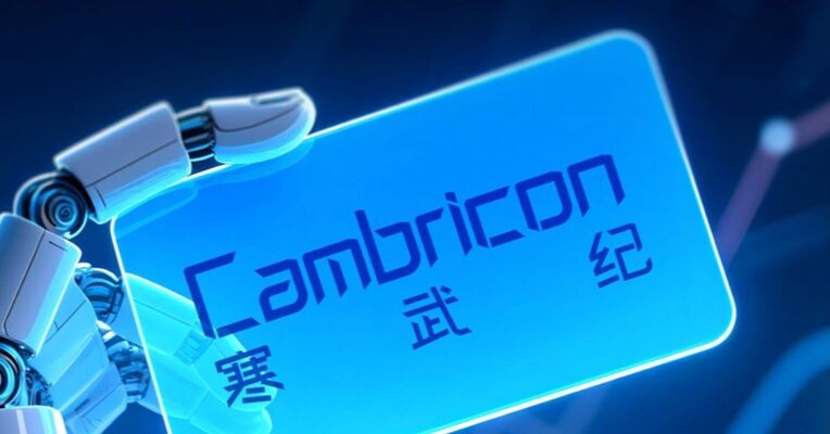 科创板诞生首只万亿股 寒武纪盘中报收1.01万亿