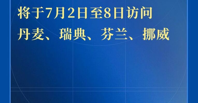 外交部：王毅将于7月2日至8日访问丹麦、瑞典、芬兰、挪威