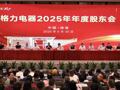直击股东会｜现场来了400多名股东，格力电器2025年度股东会热闹非凡，董明珠除了称自己是“补充对象”，今年还说了什么？