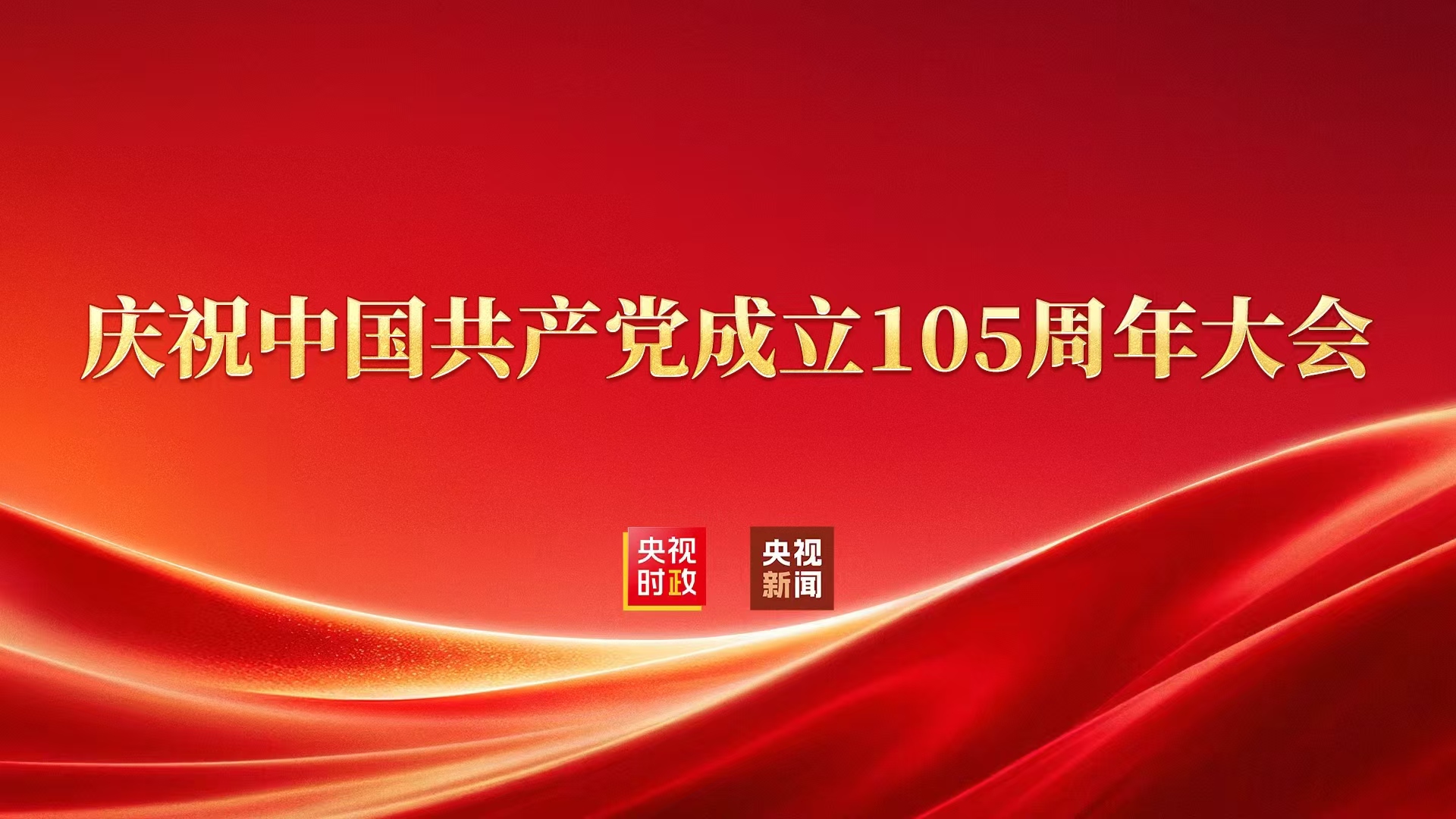 直播丨庆祝中国共产党成立105周年大会即将在京隆重举行