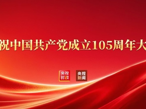 直播丨庆祝中国共产党成立105周年大会即将在京隆重举行