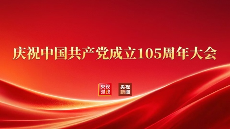 直播丨庆祝中国共产党成立105周年大会即将在京隆重举行