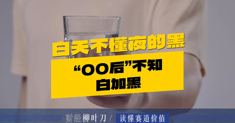 白天不懂夜的黑，“00后”不知白加黑