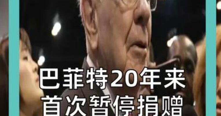 巴菲特20年来 首次暂停捐赠 盖茨基金会 陷舆论风波