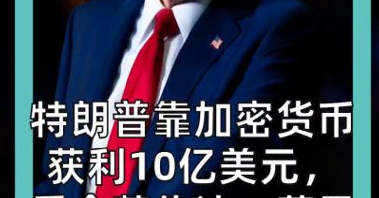 特朗普靠加密货币 获利10亿美元， 重仓英伟达、苹果， 平均每天交易50次