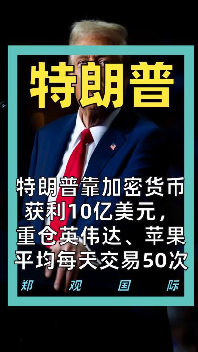 特朗普靠加密货币 获利10亿美元， 重仓英伟达、苹果， 平均每天交易50次