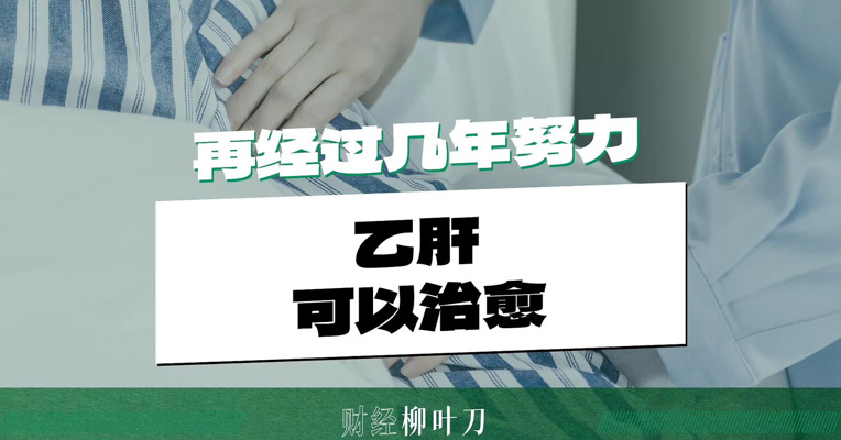 再经过几年的努力，乙肝可以治愈