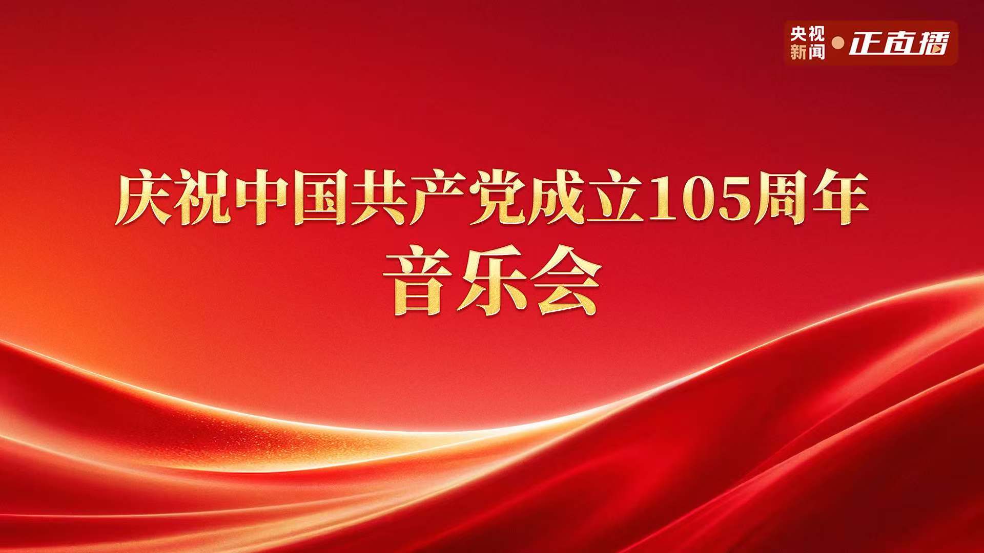 直播丨庆祝中国共产党成立105周年音乐会