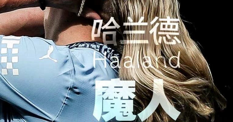 前沿看台｜给哈兰德家族颜值排个名，扒一扒“魔人布欧”养成记