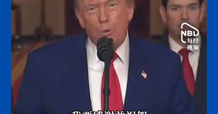伊朗专家会议63人呼吁暗杀特朗普和内塔尼亚胡！穆杰塔巴被以标记为“死亡目标”，特朗普：美伊“处得很好”